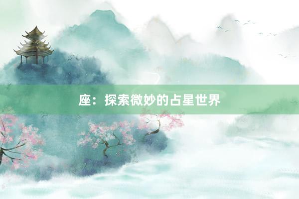 座:探索微妙的占星世界